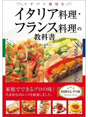 cover image of イチバン親切なイタリア料理・フランス料理の教科書　特別セレクト版